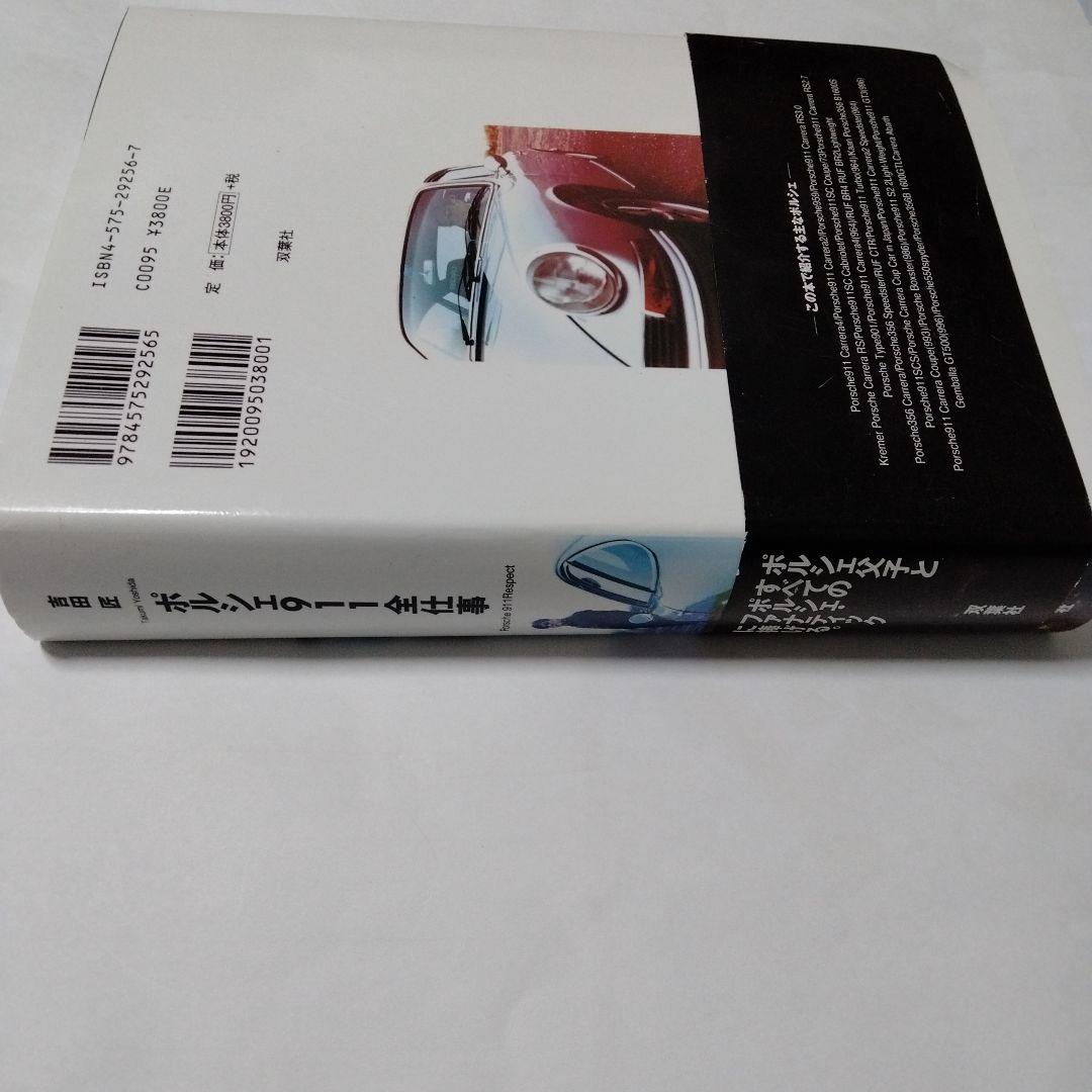 【PORSCHE】ポルシェ911全仕事　吉田匠著　2002年　全615頁　双葉社