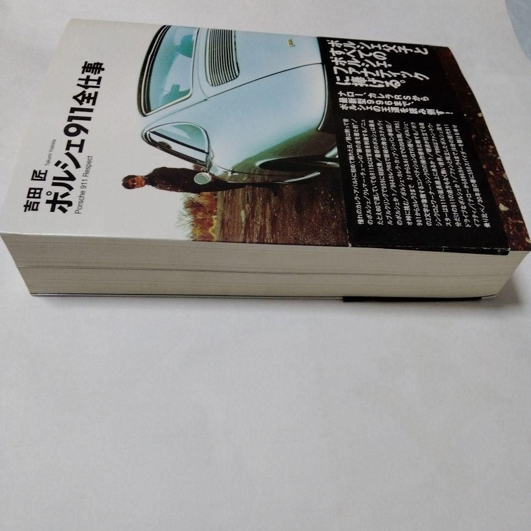 【PORSCHE】ポルシェ911全仕事　吉田匠著　2002年　全615頁　双葉社