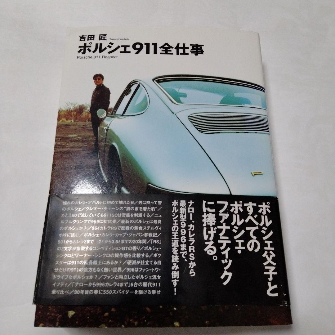 【PORSCHE】ポルシェ911全仕事　吉田匠著　2002年　全615頁　双葉社