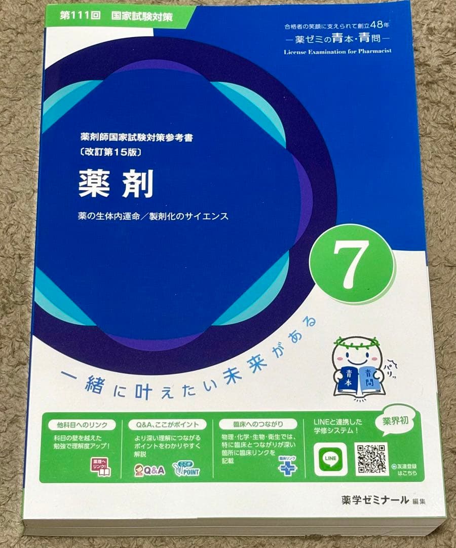 薬剤師国家試験　青問　青本　専用ページ