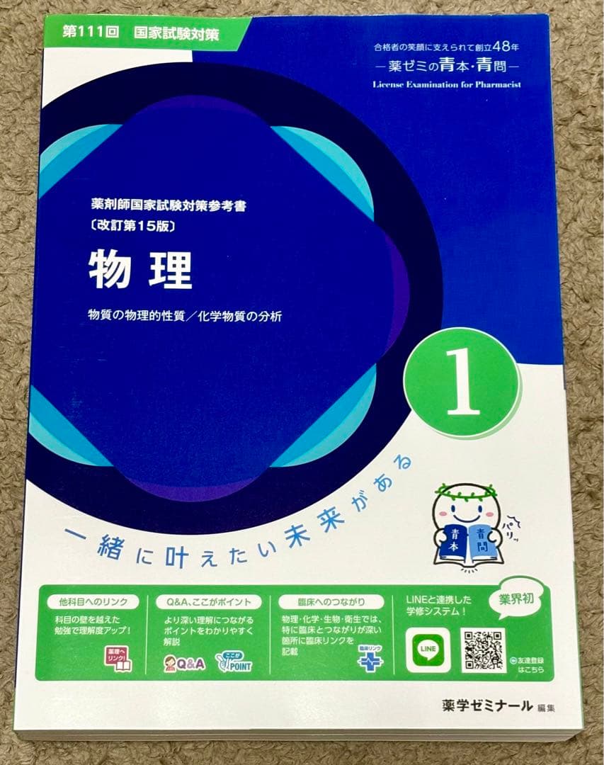 薬剤師国家試験　青問　青本　専用ページ