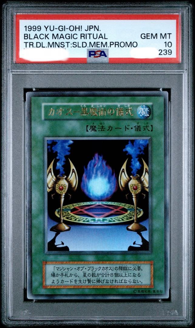 d*2様 【300円〜】世界15枚 PSA10 1999年 初期 カオス黒魔術の