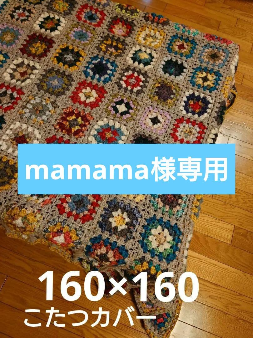 【mamama】グラニースクエアこたつカバーとアフリカンバティックズボン