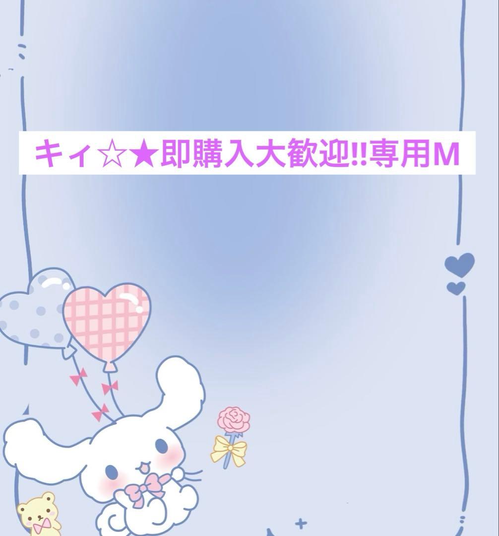 キィ☆★即購入大歓迎‼︎専用M