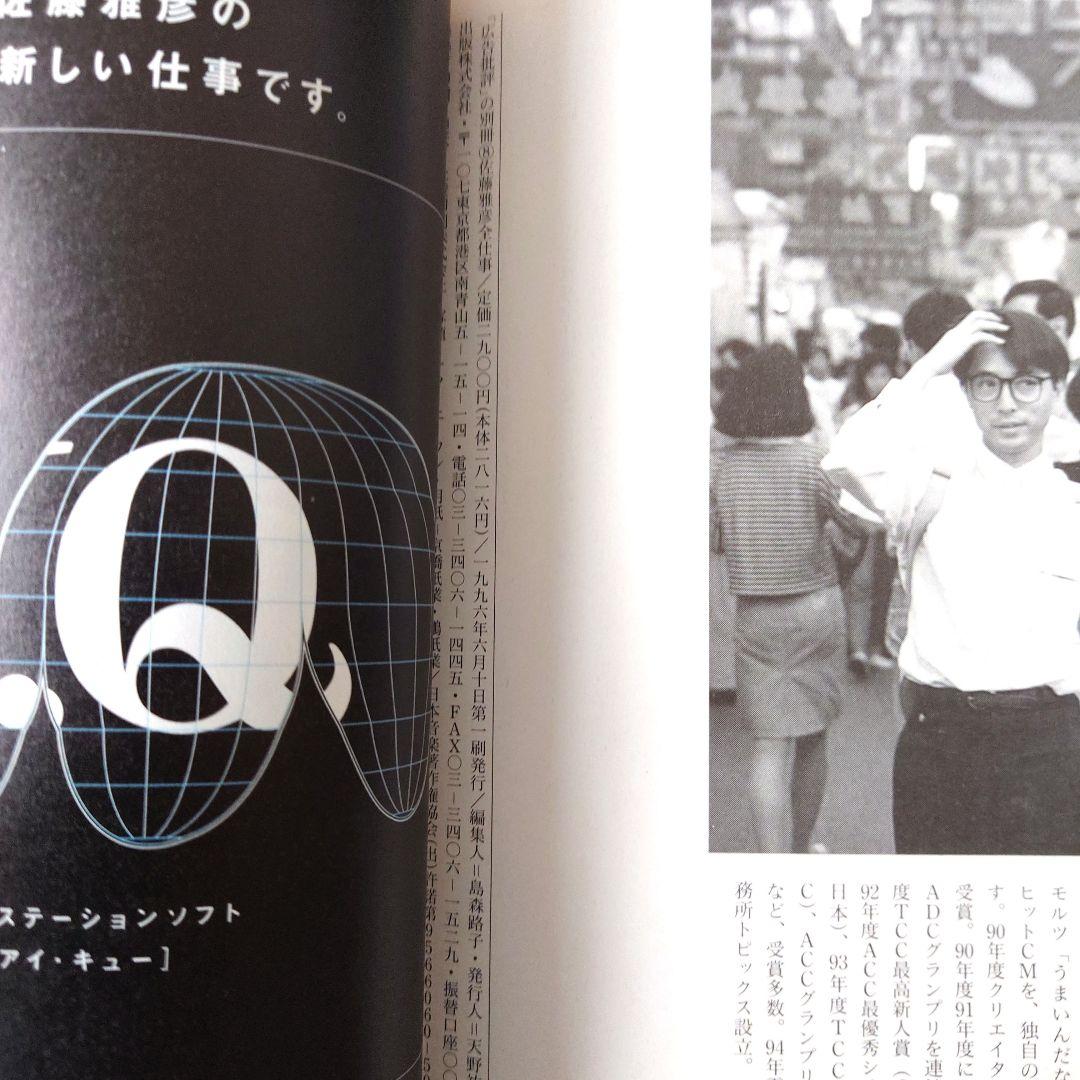 初版　佐藤雅彦全仕事　マドラ出版