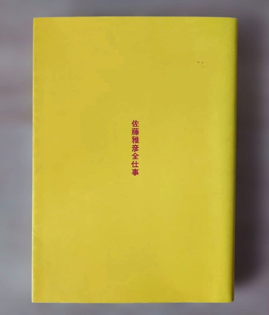 初版　佐藤雅彦全仕事　マドラ出版