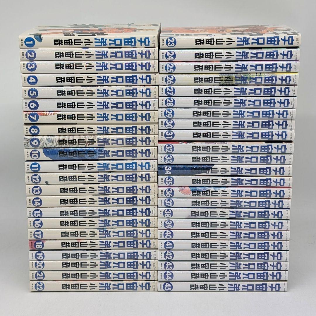 宇宙兄弟　全巻セット　1巻〜45巻　小山宙哉