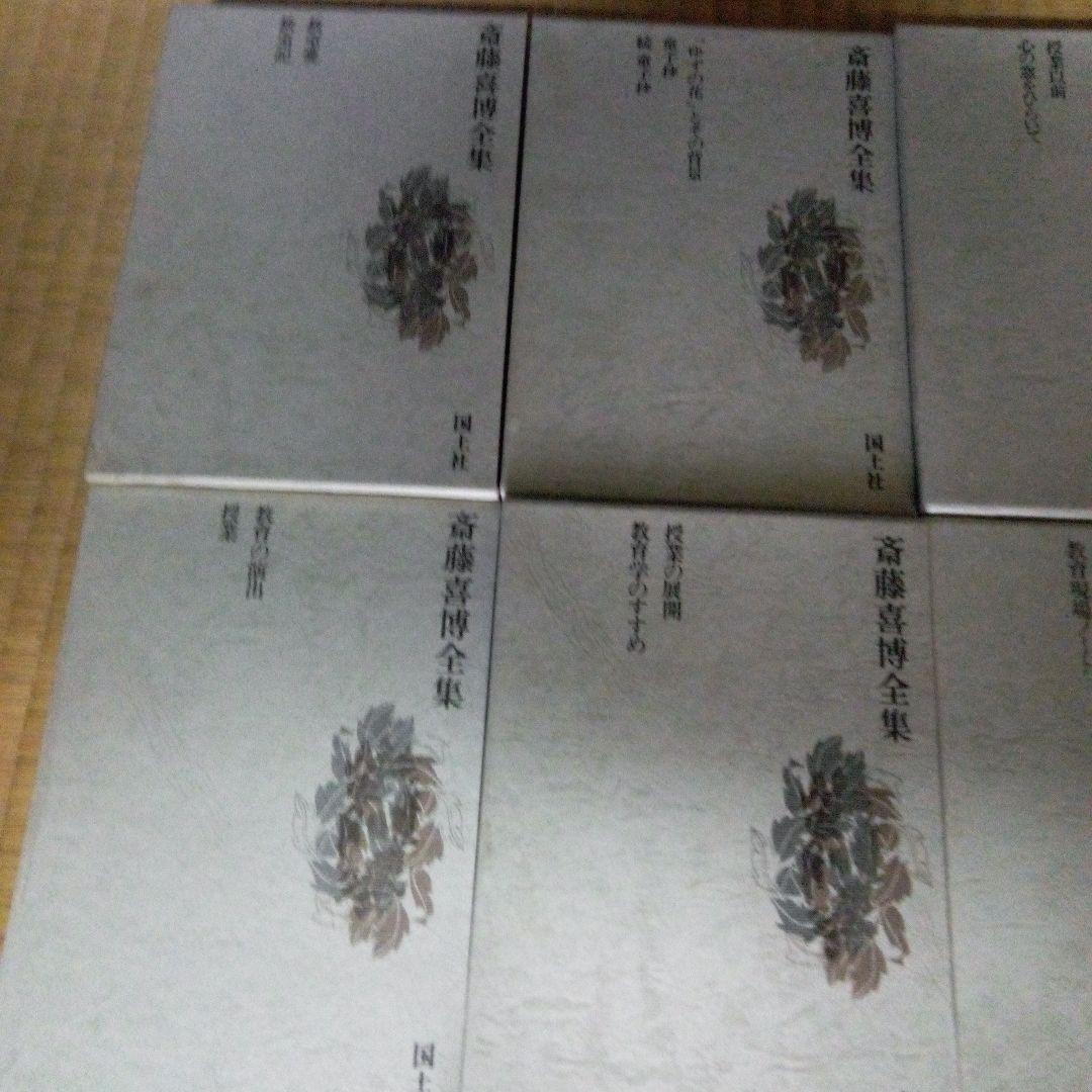 斎藤喜博全集 全18　齋藤喜博　国土社