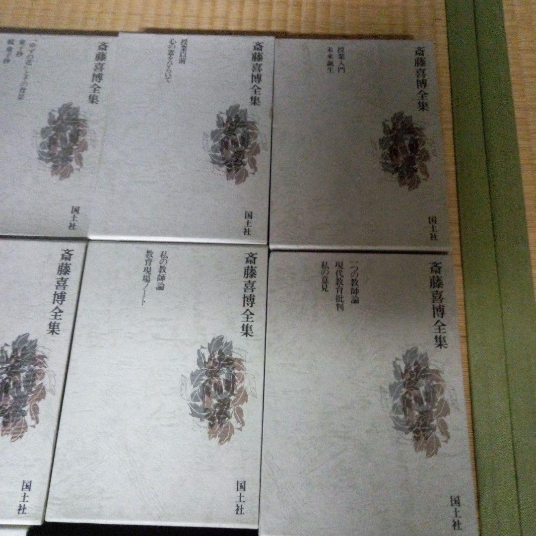 斎藤喜博全集 全18　齋藤喜博　国土社