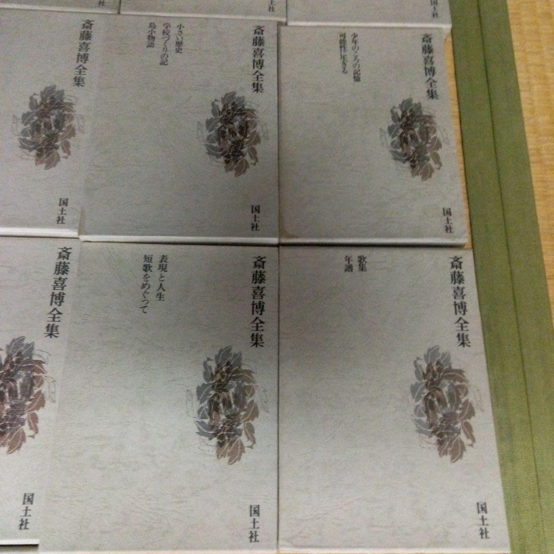 斎藤喜博全集 全18　齋藤喜博　国土社