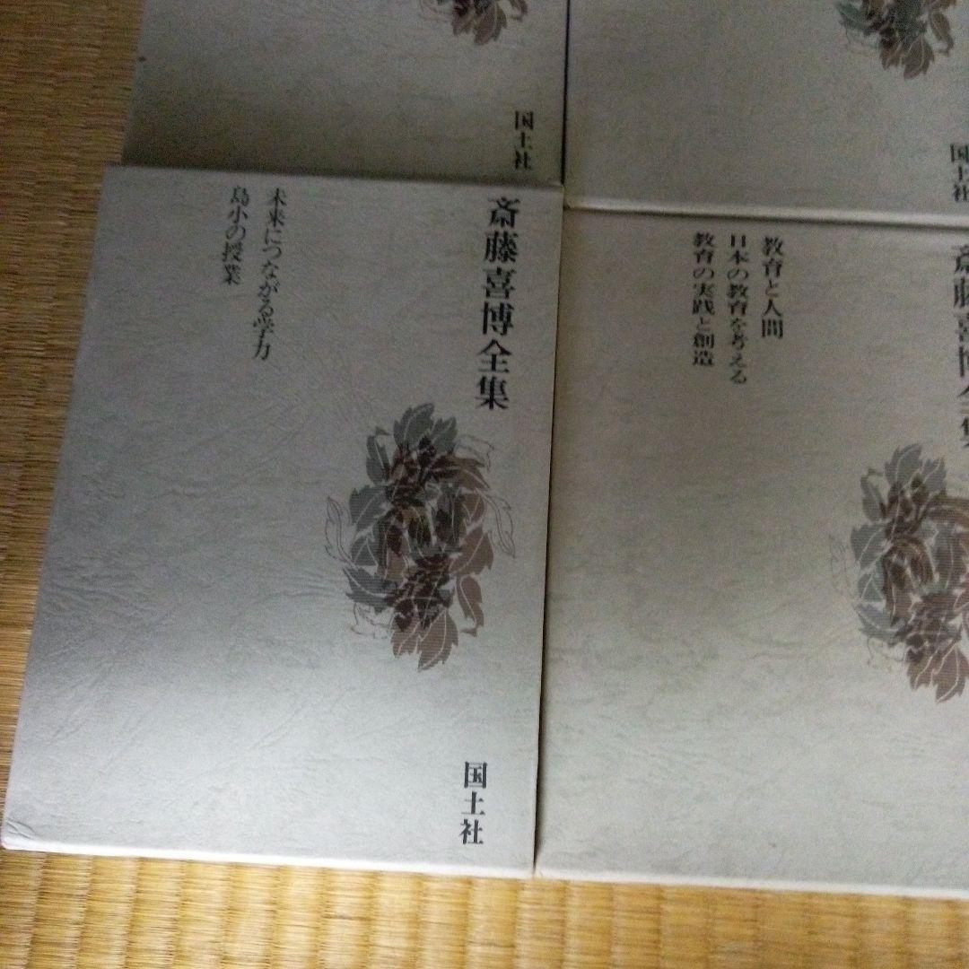 斎藤喜博全集 全18　齋藤喜博　国土社