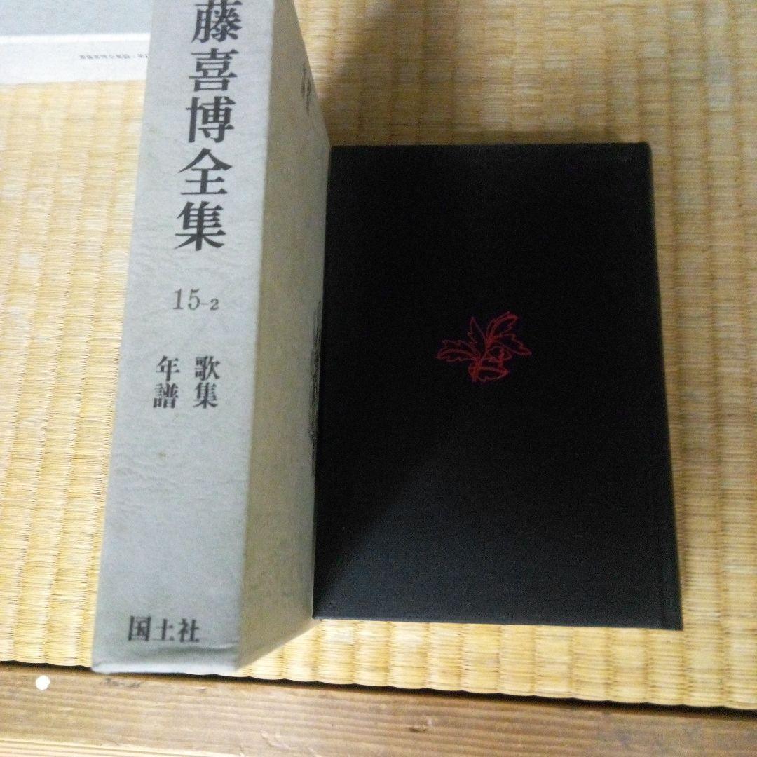 斎藤喜博全集 全18　齋藤喜博　国土社