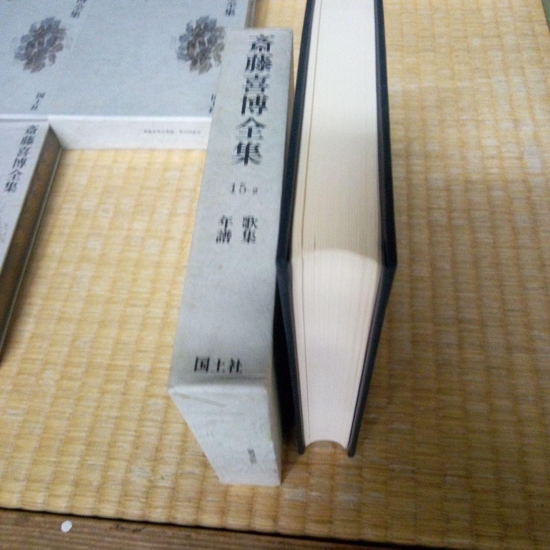 斎藤喜博全集 全18　齋藤喜博　国土社