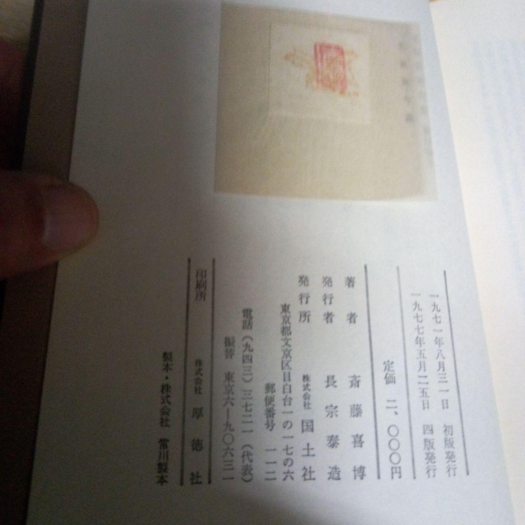 斎藤喜博全集 全18　齋藤喜博　国土社