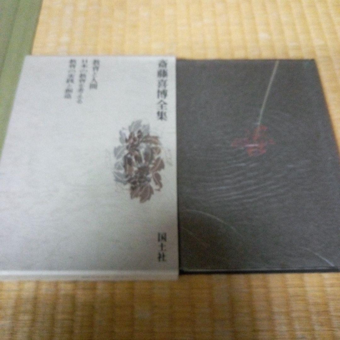 斎藤喜博全集 全18　齋藤喜博　国土社