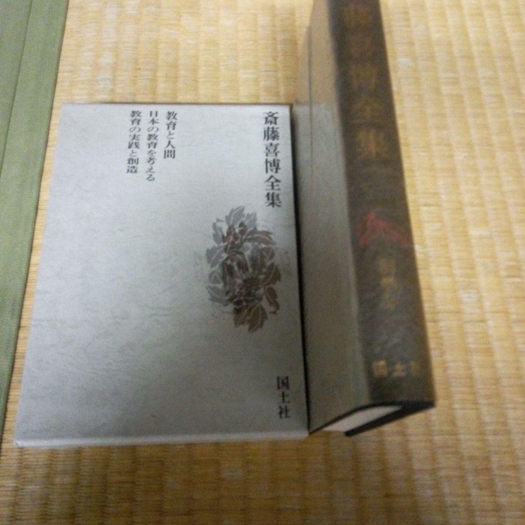 斎藤喜博全集 全18　齋藤喜博　国土社