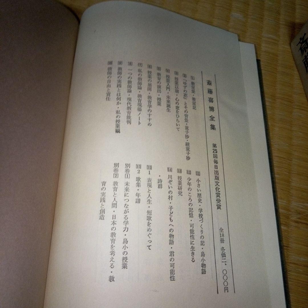 斎藤喜博全集 全18　齋藤喜博　国土社