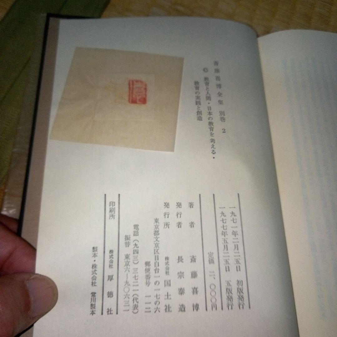 斎藤喜博全集 全18　齋藤喜博　国土社