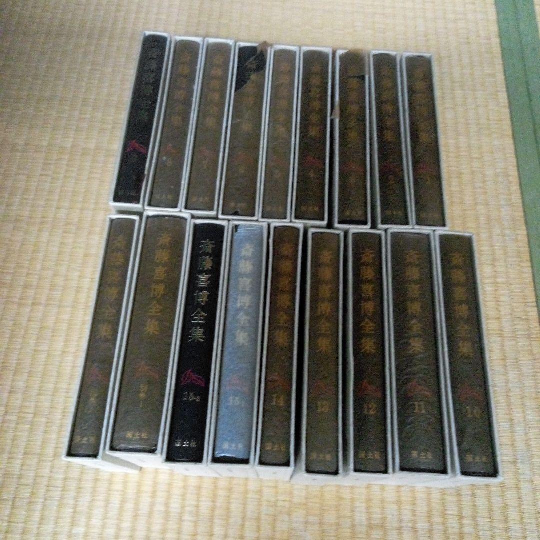 斎藤喜博全集 全18　齋藤喜博　国土社