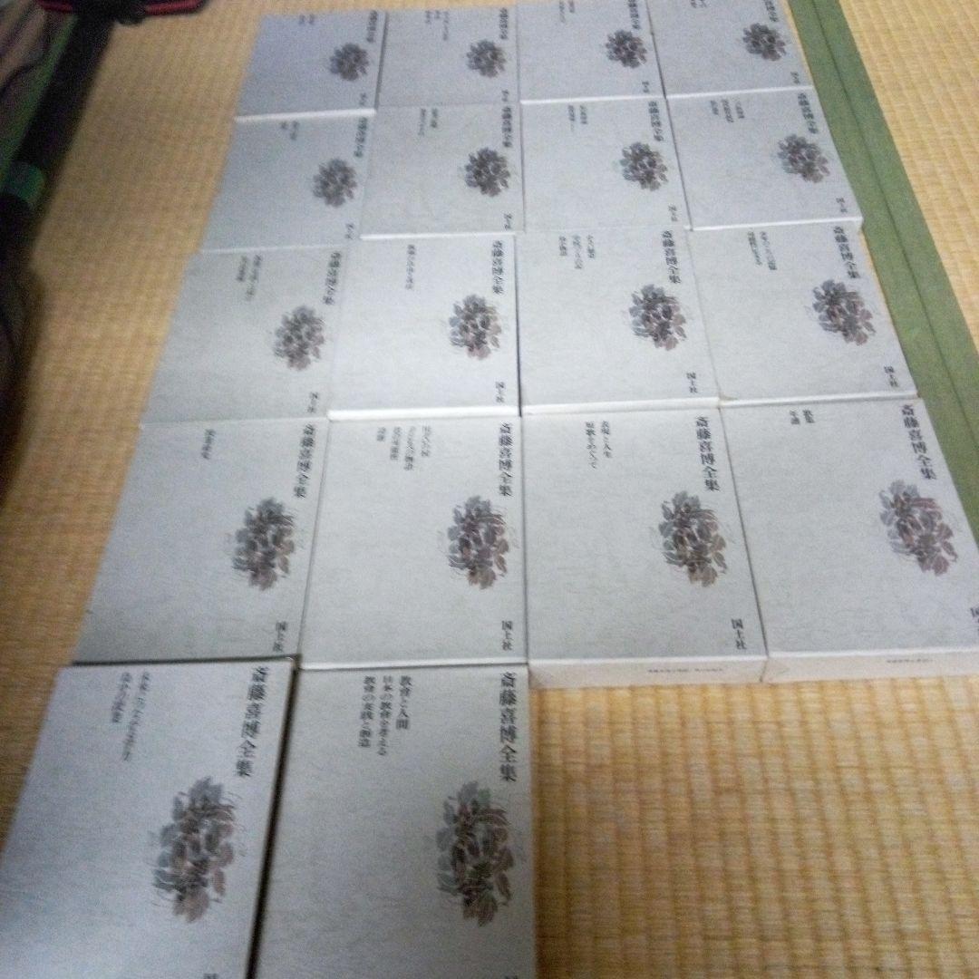 斎藤喜博全集 全18　齋藤喜博　国土社