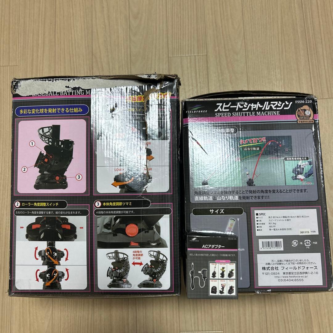 フィールドフォース スピードシャトルマシン バッティングマシン 2台セット