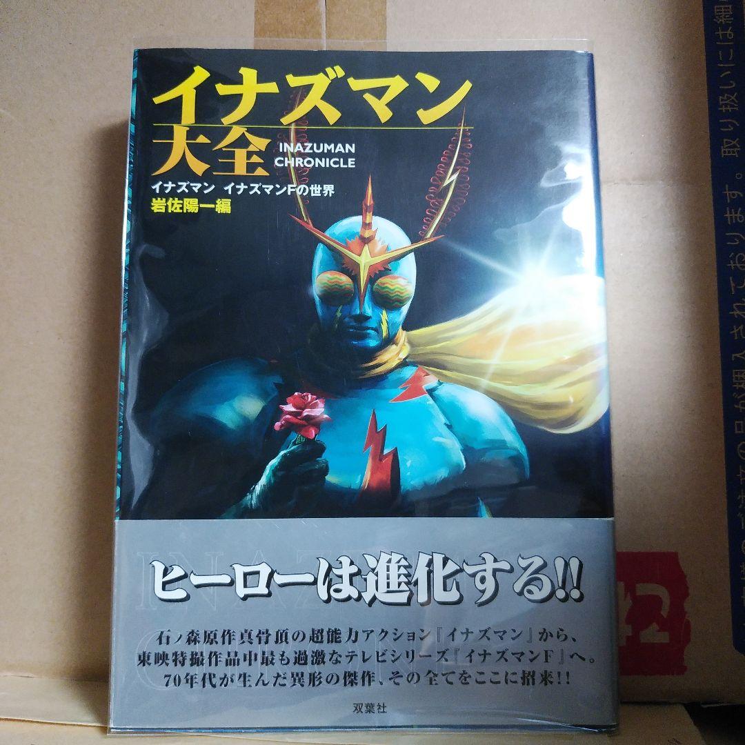 ⚡イナズマン⚡大全 : イナズマン イナズマンFの世界　帯付き　【保存版】
