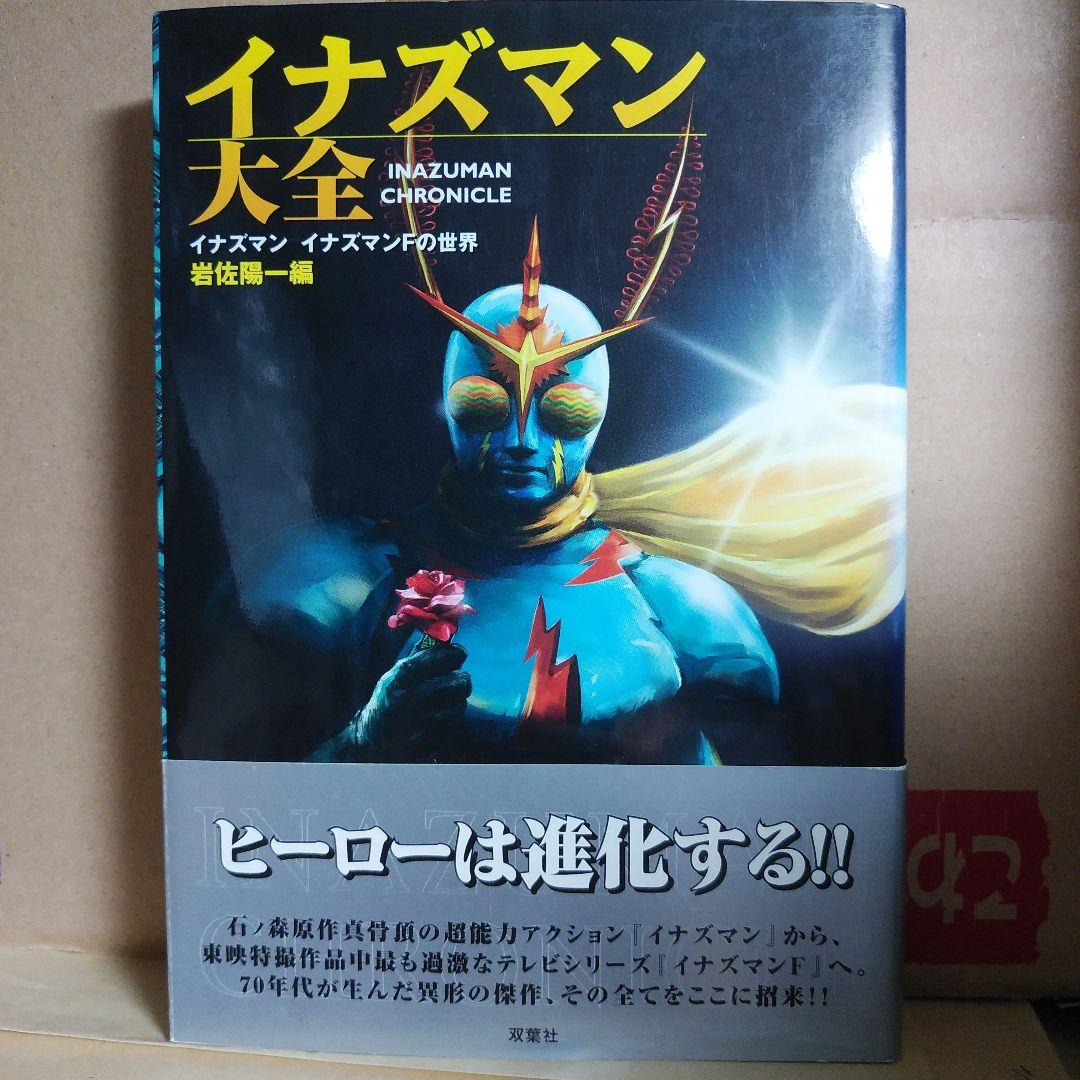 ⚡イナズマン⚡大全 : イナズマン イナズマンFの世界　帯付き　【保存版】