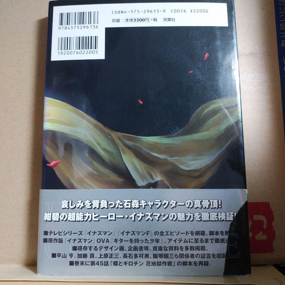 ⚡イナズマン⚡大全 : イナズマン イナズマンFの世界　帯付き　【保存版】