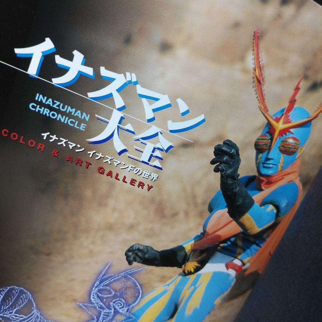 ⚡イナズマン⚡大全 : イナズマン イナズマンFの世界　帯付き　【保存版】