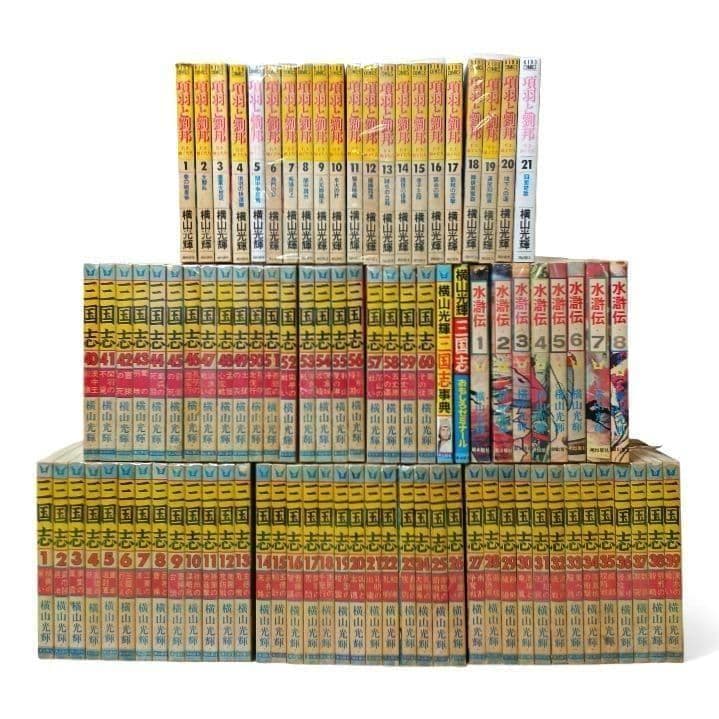 全巻セット 横山光輝 三国志 水滸伝 項羽と劉邦 91冊セット