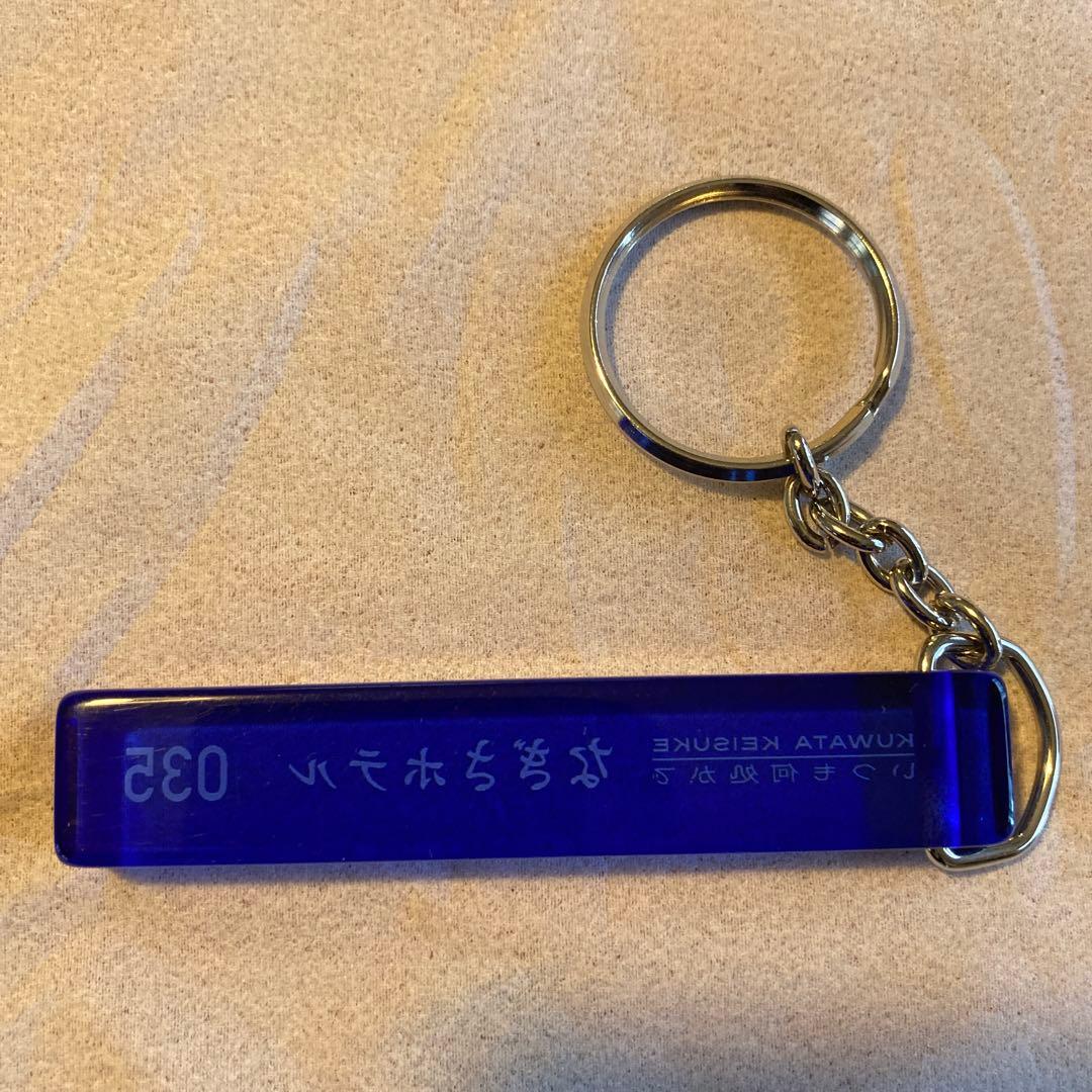 なぎさホテル キーホルダー 035