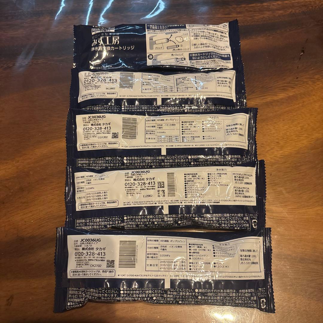 【新品未使用未開封】JC0036UG 浄水器交換カートリッジ 5個