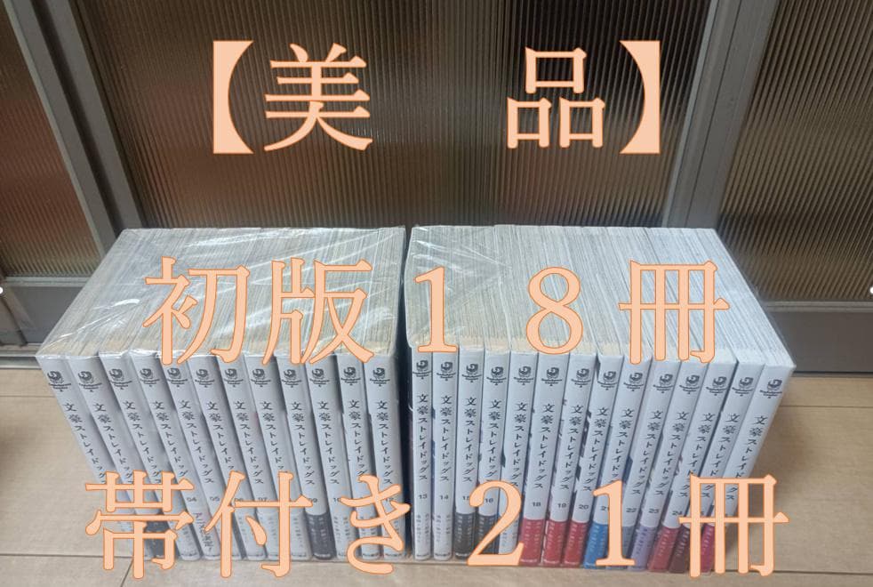 美品 帯付き 初版 文豪ストレイドッグス 全巻 全巻セット 文スト 未完結