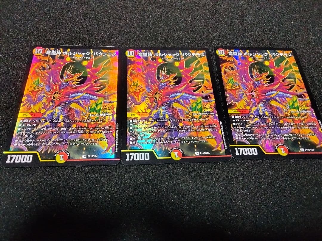 デュエルマスターズ　竜皇神ボルシャック・バクテラス　プロモ　3枚　プロモパック付