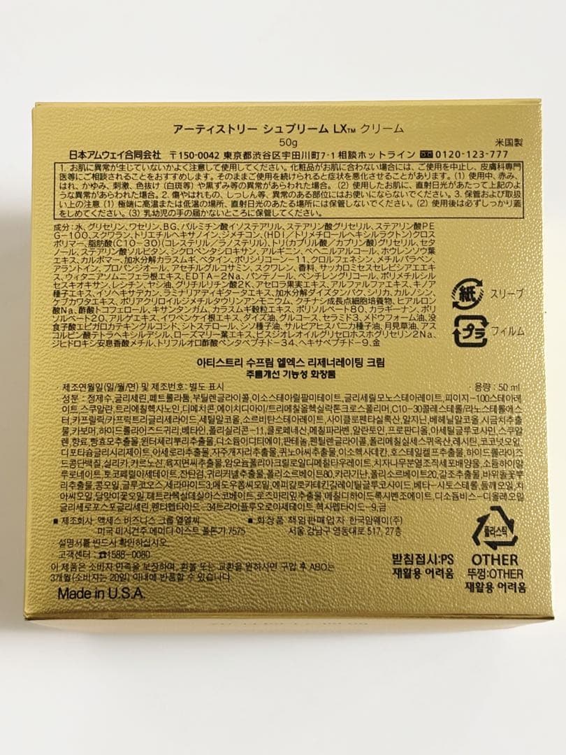 アムウェイ　アーティストリー　シュプリームLXクリーム　ハリ　保湿　50g