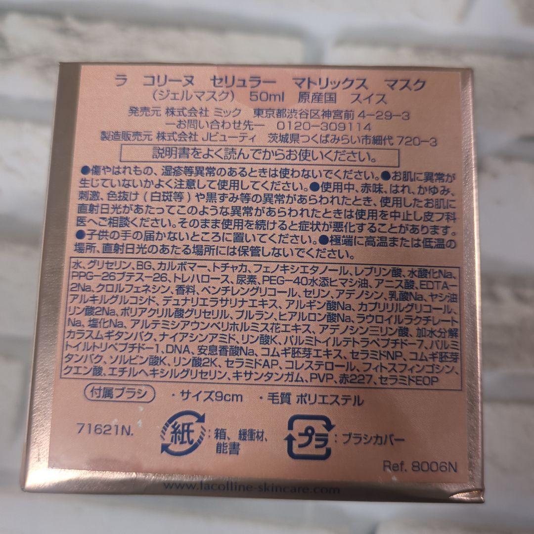 【未開封】ラ コリーヌ セリュラー マトリックス マスク 50mL