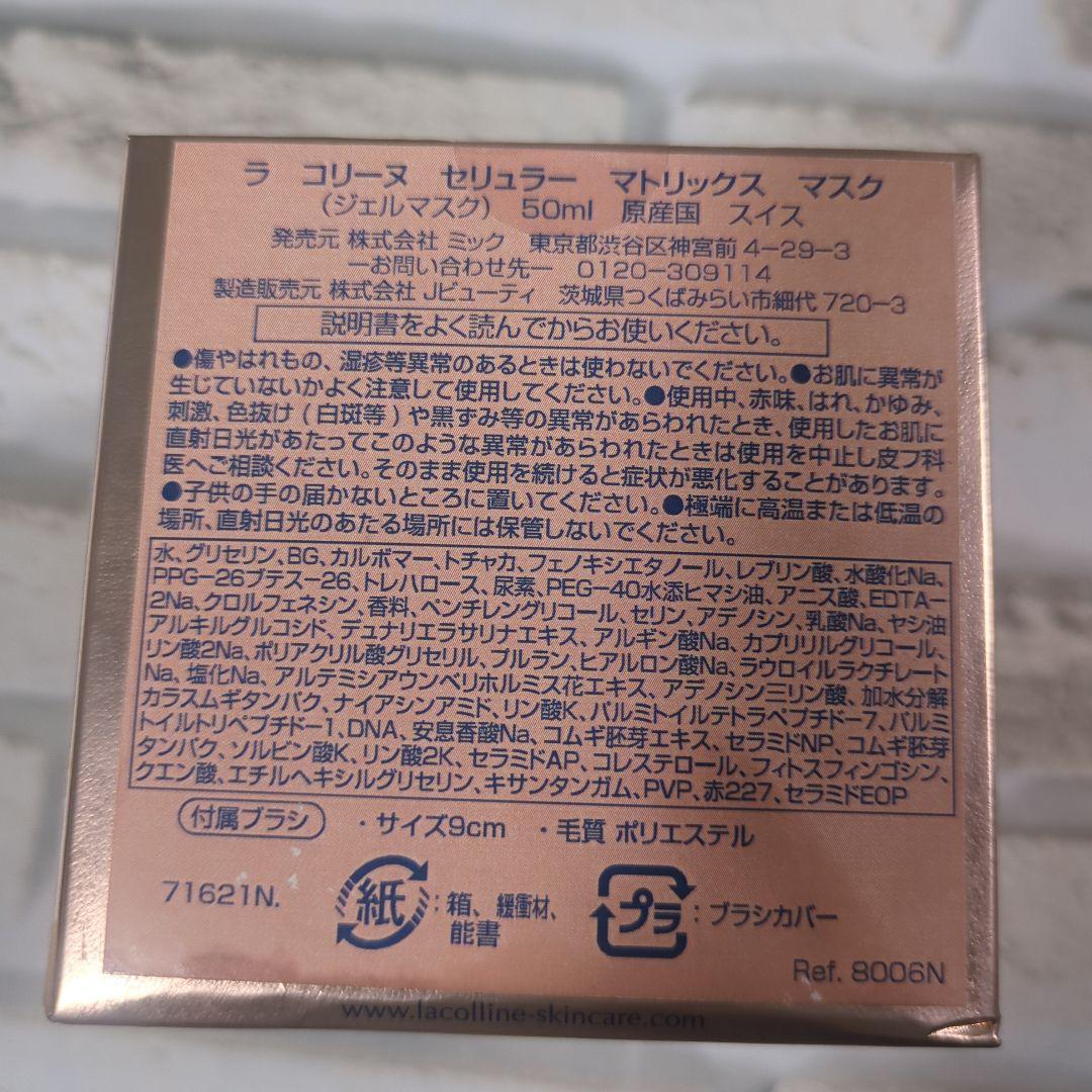 【未開封】ラ コリーヌ セリュラー マトリックス マスク 50mL