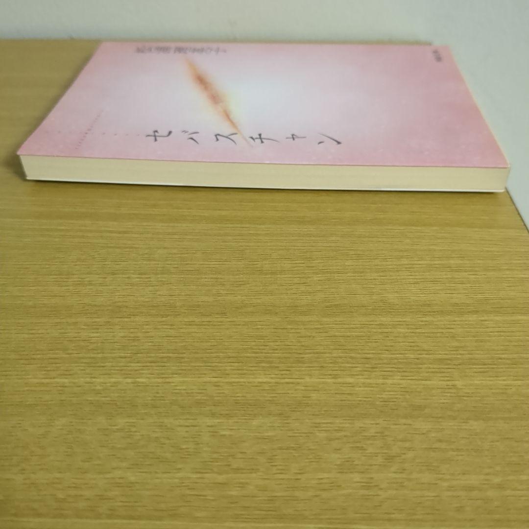 【新装版】セバスチャン 松浦理英子（河出文庫）