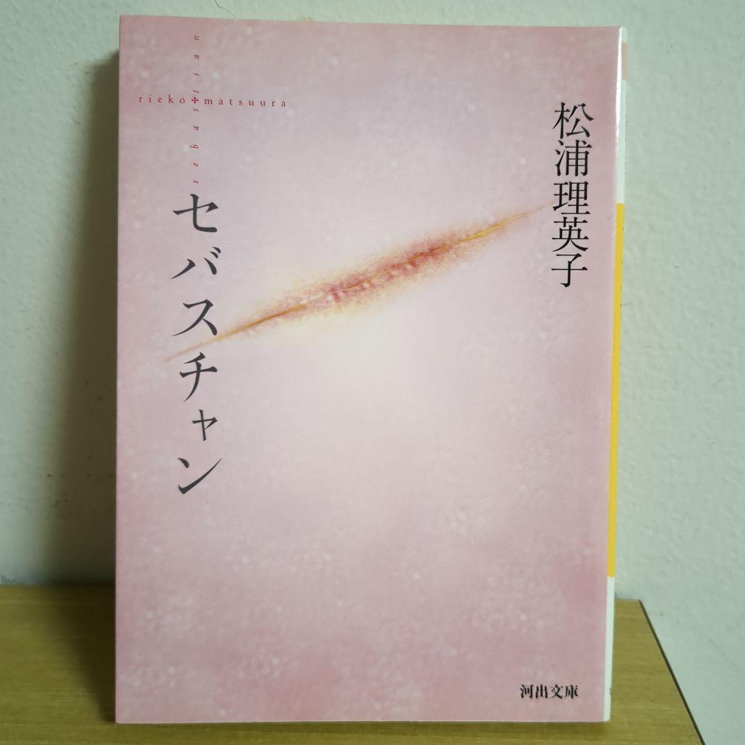 【新装版】セバスチャン 松浦理英子（河出文庫）