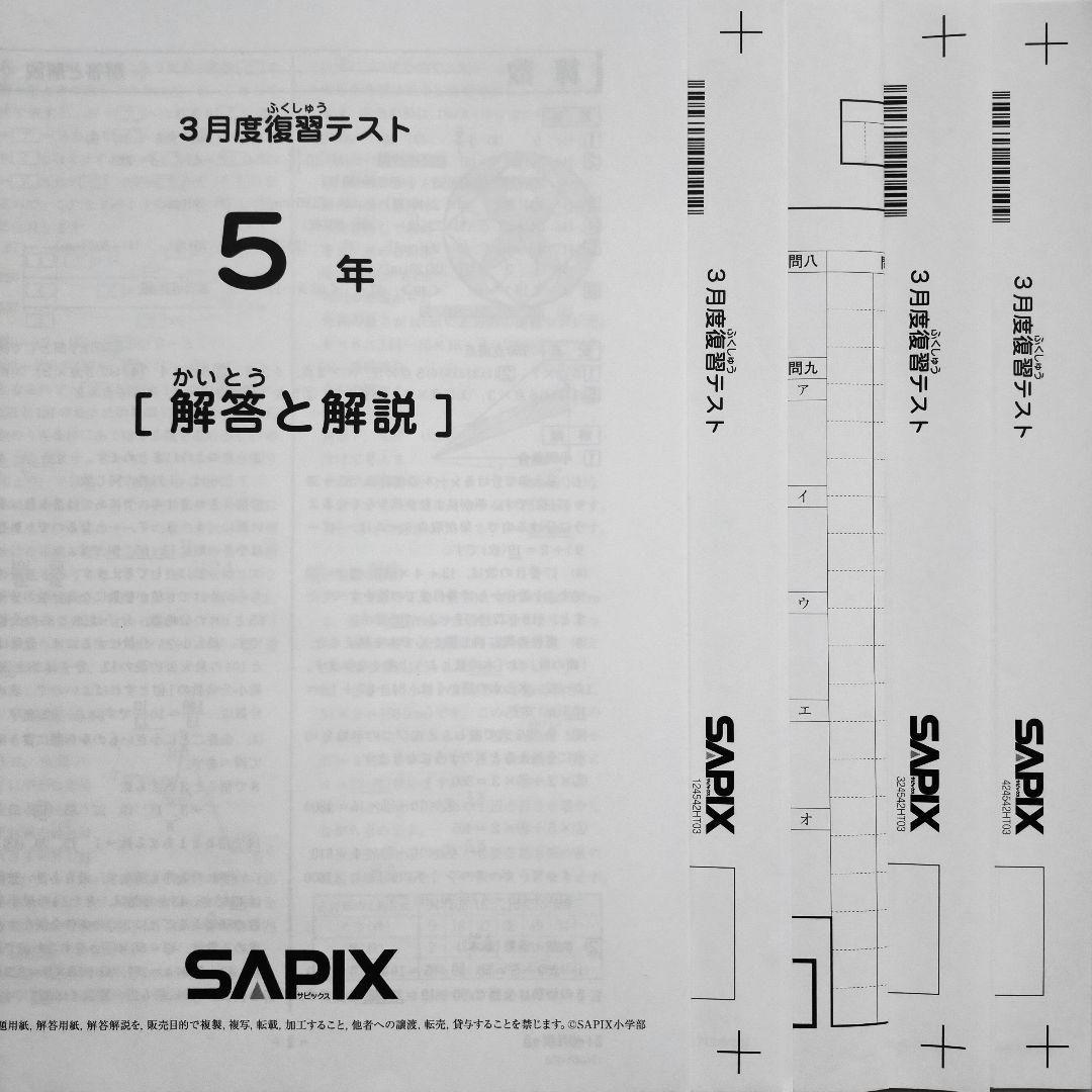 サピックス5年 2024年3月 3月度復習テスト 新小5　新5年生 2024年度