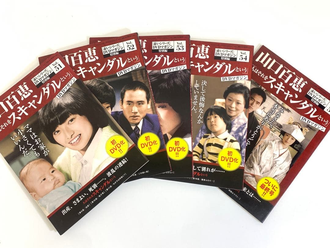 山口百恵 「赤いシリーズ」創刊号 DVD マガジン1巻〜55巻 全巻セット