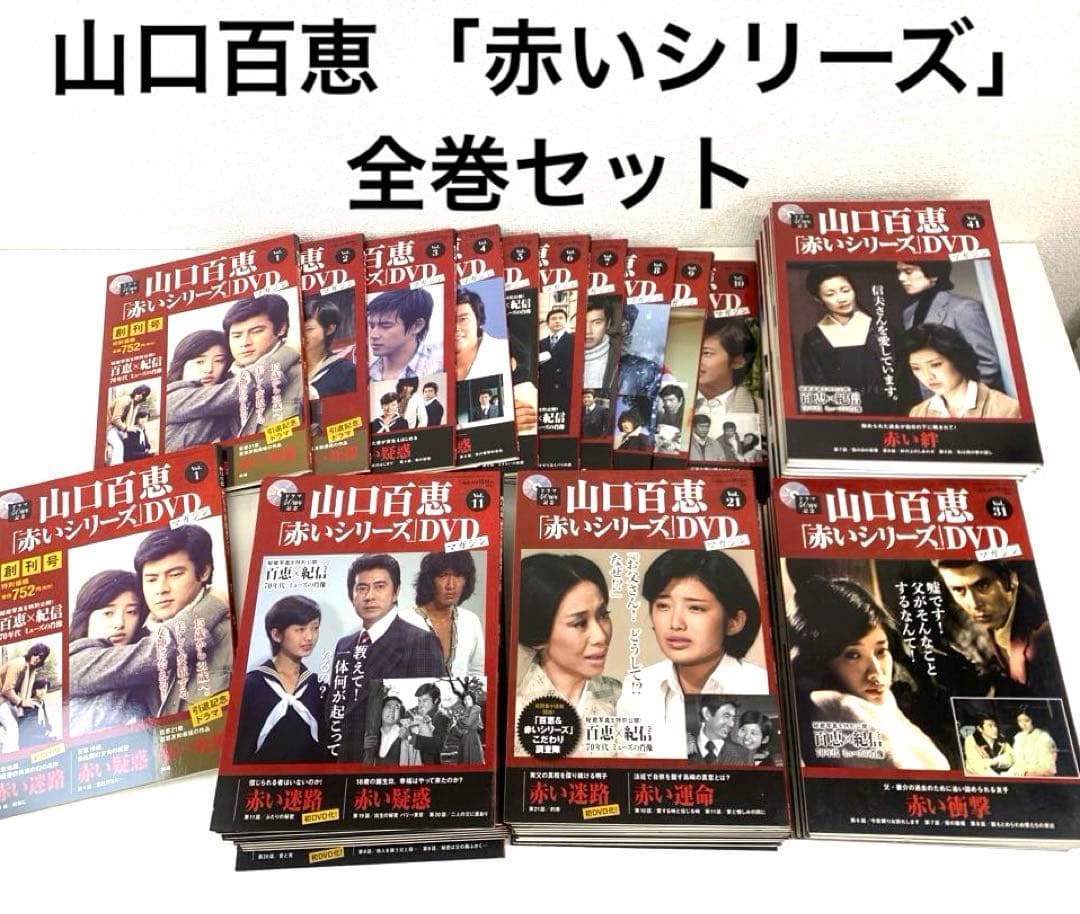 山口百恵 「赤いシリーズ」創刊号 DVD マガジン1巻〜55巻 全巻セット