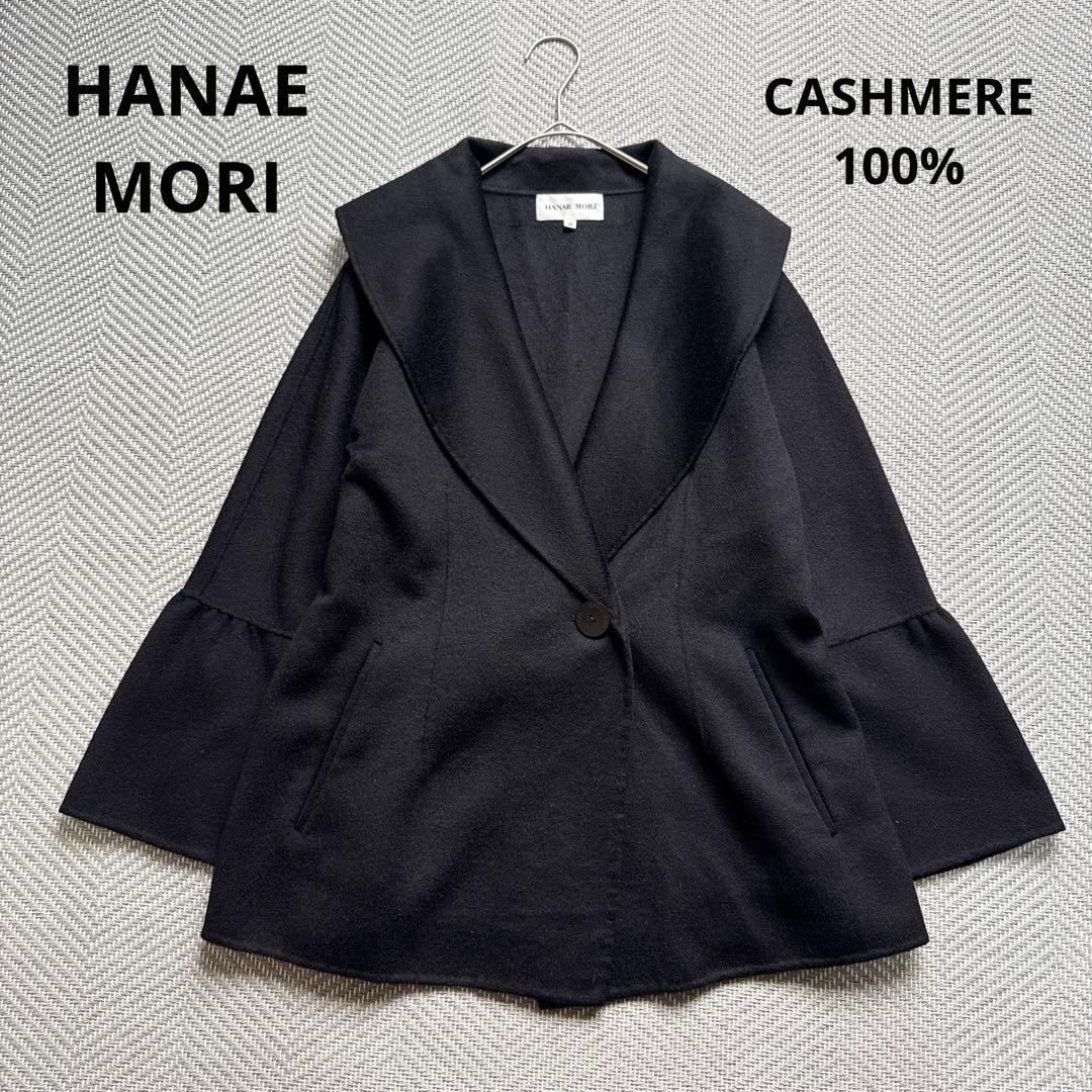 極美品 ハナエモリ カシミヤ100% リバーコート ベルスリーブ 女優襟 黒 M