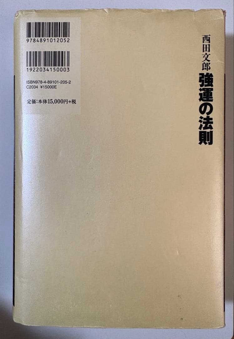 強運の法則　西田文朗