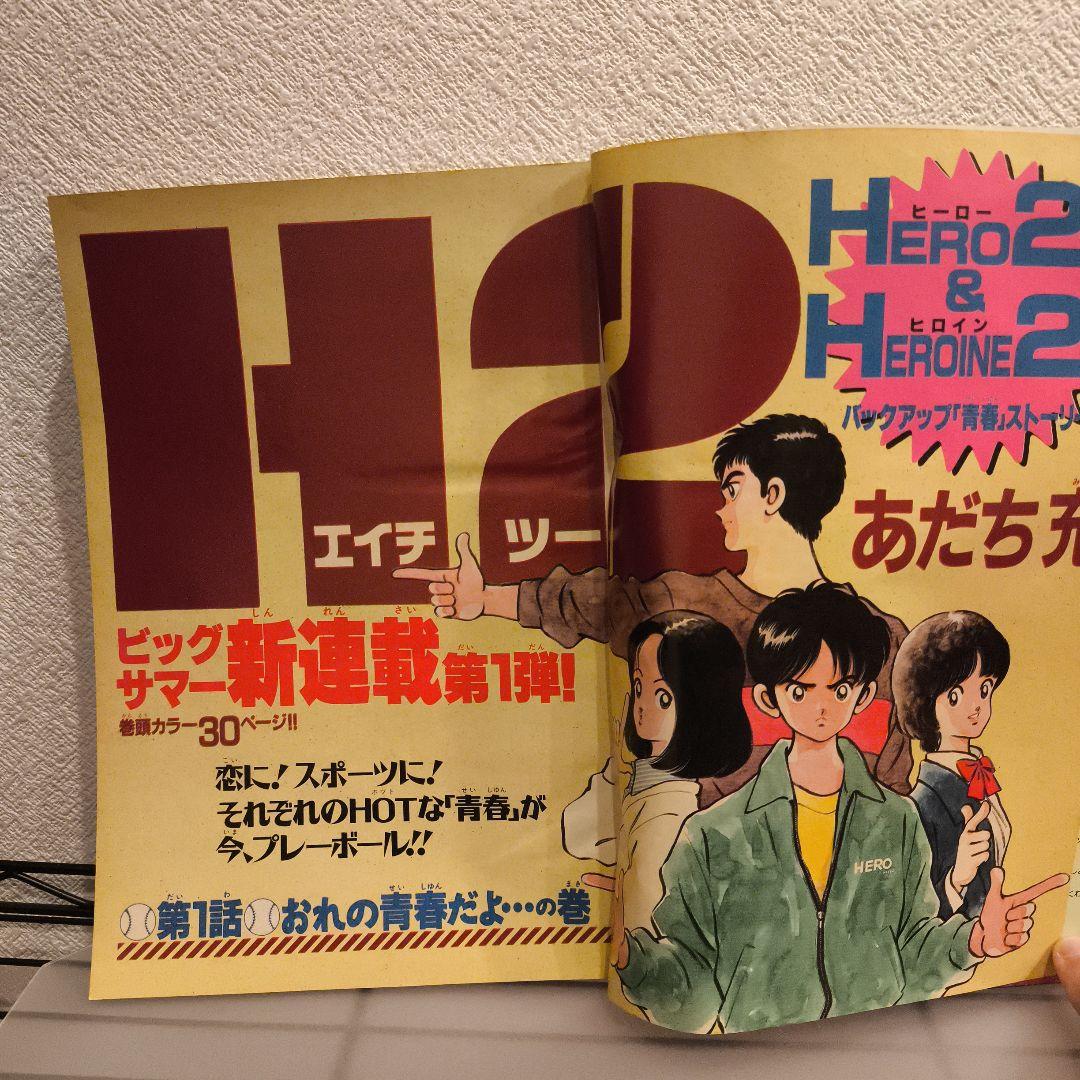 週刊少年サンデー　H2 33号 あだち充 新連載　2冊セット