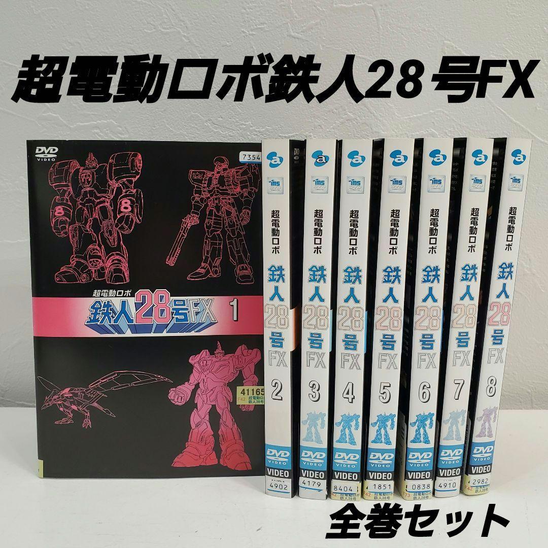 「超電動ロボ鉄人28号FX」全巻 　　　　　　レンタル　DVD