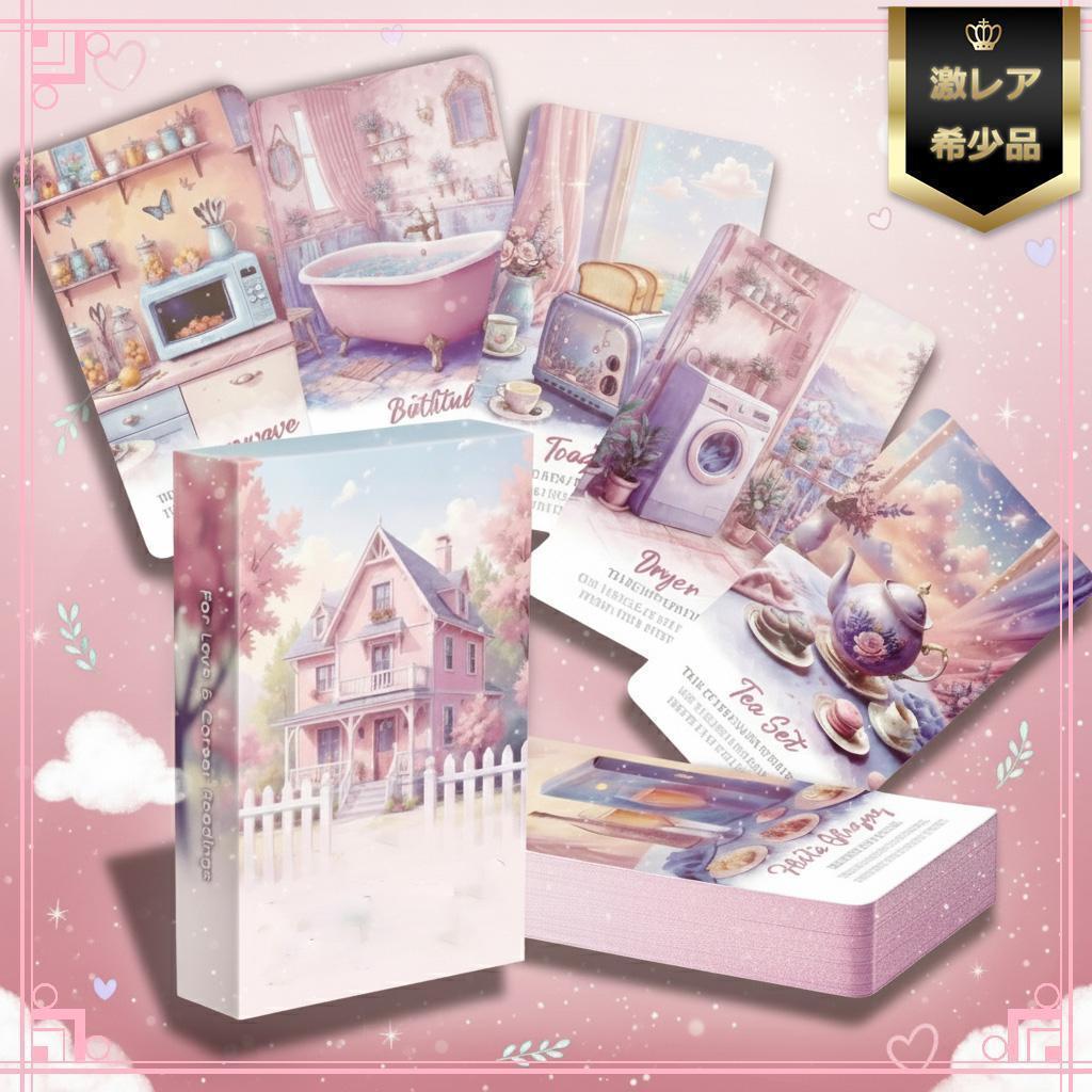 【正規品オラクルカード】夢可愛い✨ピンクエッジ✨家がテーマの女子力溢れるデッキ
