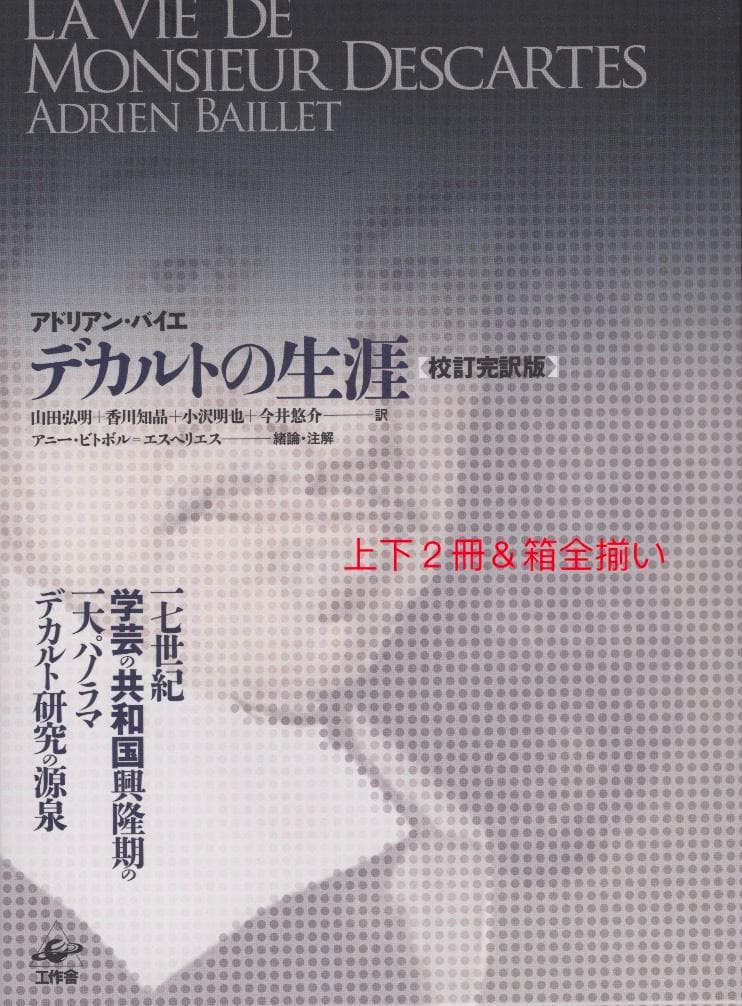 ～裁断本～デカルトの生涯 上下2冊 校訂完訳版 バイエ (著)；山田弘明他（訳）