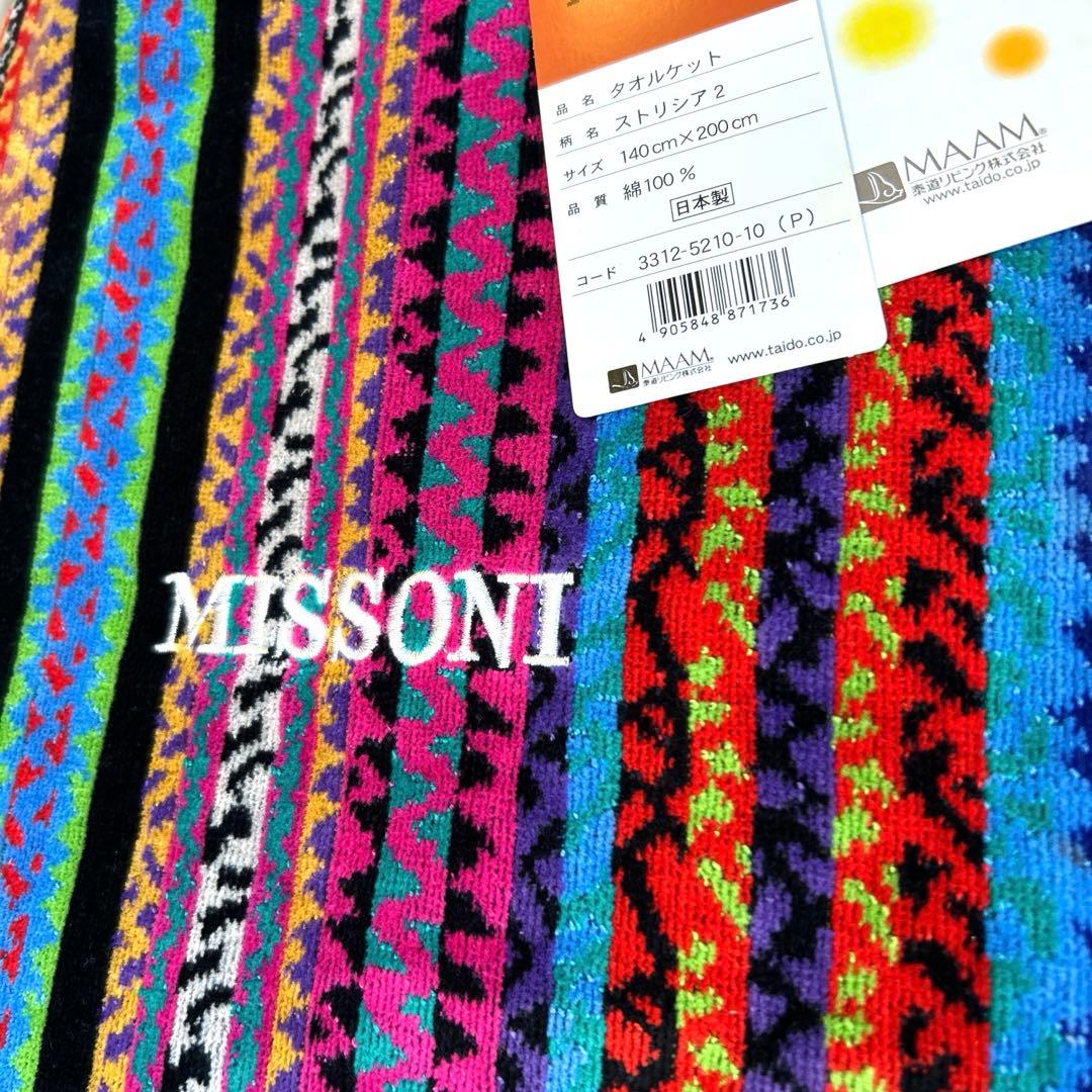 ミッソーニ ❤︎タオルケット