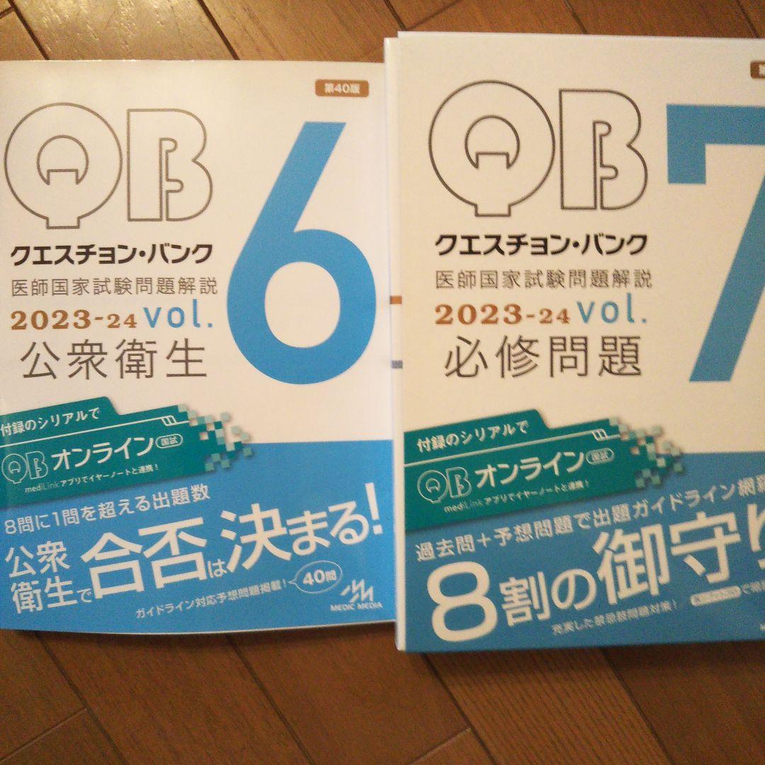 医師国家試験問題解説(118回、クエスチョンバンクvol.1~7)